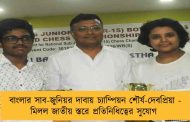 বাংলার সাব-জুনিয়র দাবায় চ্যাম্পিয়ন শৌর্য-দেবপ্রিয়া - মিলল জাতীয় স্তরে প্রতিনিধিত্বের সুযোগ