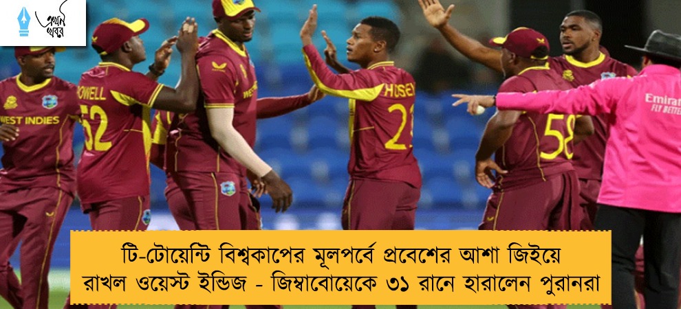 টি-টোয়েন্টি বিশ্বকাপের মূলপর্বে প্রবেশের আশা জিইয়ে রাখল ওয়েস্ট ইন্ডিজ - জিম্বাবোয়েকে ৩১ রানে হারালেন পুরানরা
