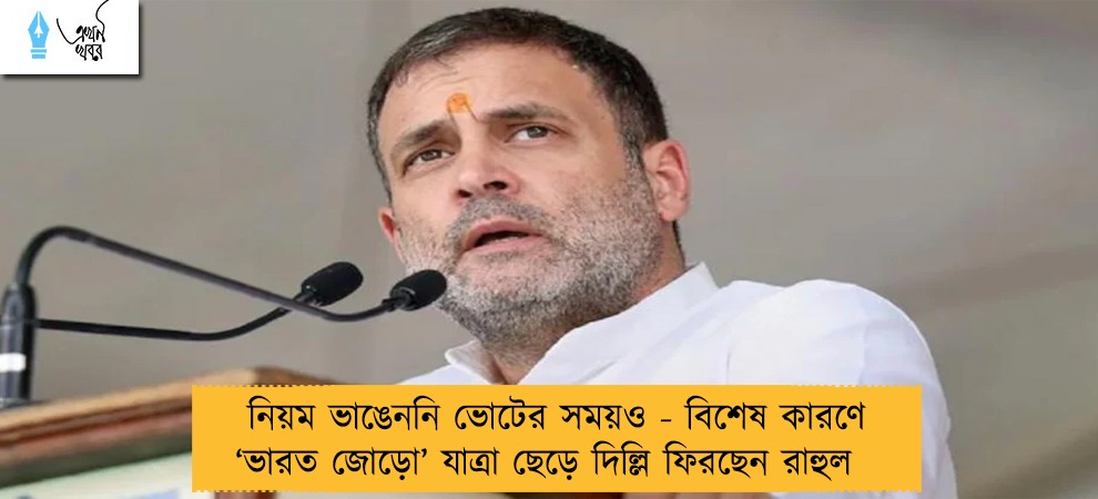 নিয়ম ভাঙেননি ভোটের সময়ও - বিশেষ কারণে ‘ভারত জোড়ো’ যাত্রা ছেড়ে দিল্লি ফিরছেন রাহুল