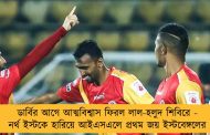 ডার্বির আগে আত্মবিশ্বাস ফিরল লাল-হলুদ শিবিরে - নর্থ ইস্টকে হারিয়ে আইএসএলে প্রথম জয় ইস্টবেঙ্গলের