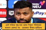 চোট সারিয়ে সুস্থ হয়ে ওঠার পিছনে পরিবারের অবদান ভোলার নয় - কৃতজ্ঞতা স্বীকার হার্দিকের