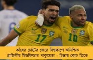 কাঁধের চোটের জেরে বিশ্বকাপে অনিশ্চিত ব্রাজিলীয় মিডফিল্ডার পাকুয়েতা - চিন্তায় কোচ তিতে