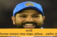 আগামী ডিসেম্বরে বাংলাদেশ সফরে যাচ্ছেন রোহিতরা - প্রকাশিত সূচী