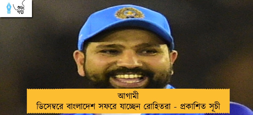 আগামী ডিসেম্বরে বাংলাদেশ সফরে যাচ্ছেন রোহিতরা - প্রকাশিত সূচী