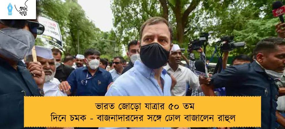 ভারত জোড়ো যাত্রার ৫০ তম দিনে চমক - বাজনাদারদের সঙ্গে ঢোল বাজালেন রাহুল