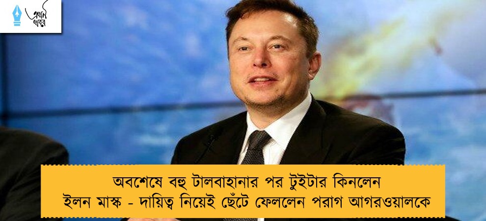অবশেষে বহু টালবাহানার পর টুইটার কিনলেন ইলন মাস্ক - দায়িত্ব নিয়েই ছেঁটে ফেললেন পরাগ আগরওয়ালকে