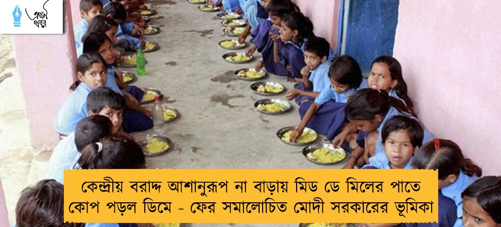 কেন্দ্রীয় বরাদ্দ আশানুরূপ না বাড়ায় মিড ডে মিলের পাতে কোপ পড়ল ডিমে - ফের সমালোচিত মোদী সরকারের ভূমিকা