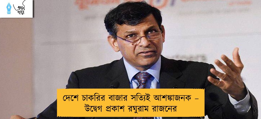 দেশে চাকরির বাজার সত্যিই আশঙ্কাজনক – উদ্বেগ প্রকাশ রঘুরাম রাজনের