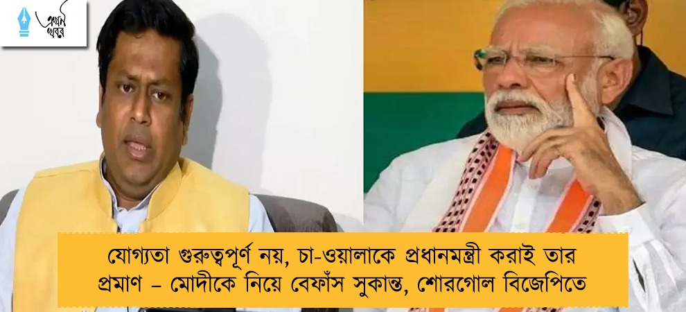 যোগ্যতা গুরুত্বপূর্ণ নয়, চা-ওয়ালাকে প্রধানমন্ত্রী করাই তার প্রমাণ – মোদীকে নিয়ে বেফাঁস সুকান্ত, শোরগোল বিজেপিতে
