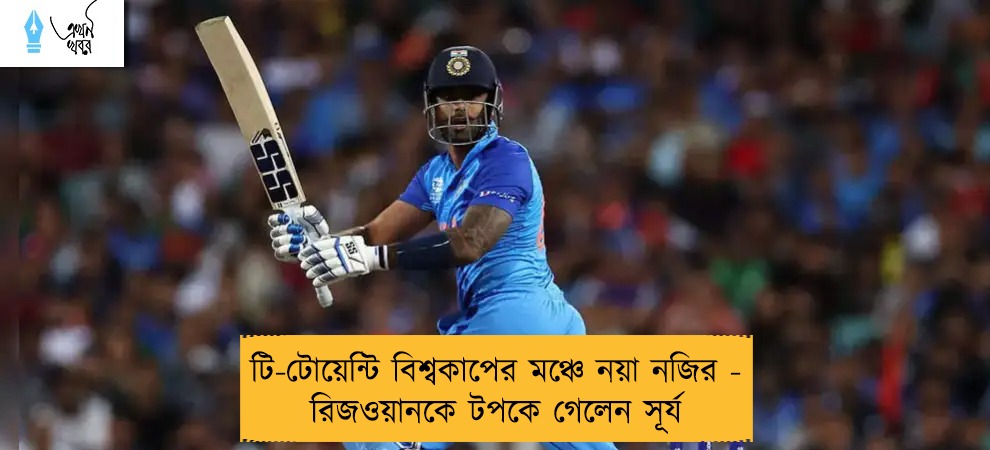 টি-টোয়েন্টি বিশ্বকাপের মঞ্চে নয়া নজির - রিজওয়ানকে টপকে গেলেন সূর্য
