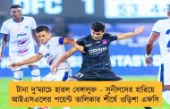টানা দু’ম্যাচে হারল বেঙ্গালুরু - সুনীলদের হারিয়ে আইএসএলের পয়েন্ট তালিকার শীর্ষে ওড়িশা এফসি