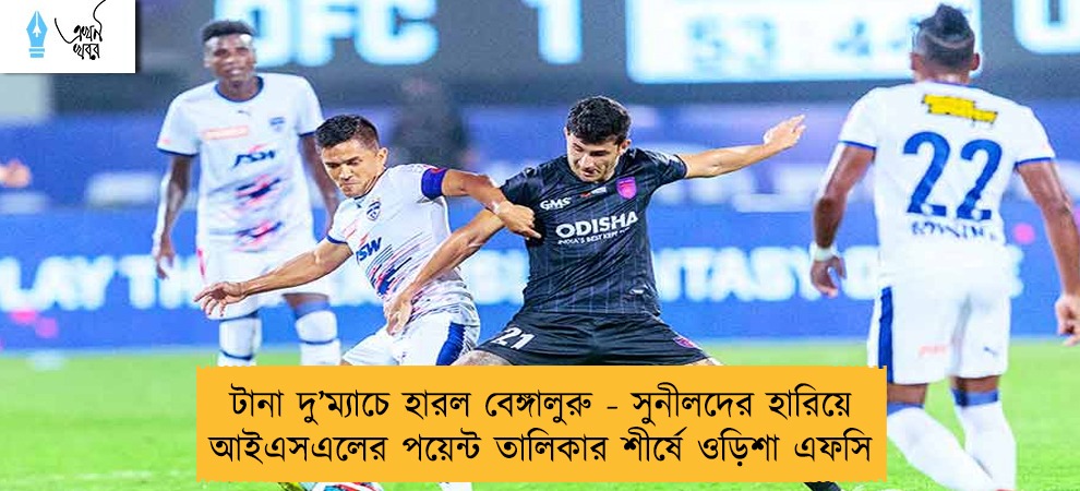 টানা দু’ম্যাচে হারল বেঙ্গালুরু - সুনীলদের হারিয়ে আইএসএলের পয়েন্ট তালিকার শীর্ষে ওড়িশা এফসি