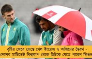 বৃষ্টির জেরে ভেস্তে গেল ইংরেজ ও অজিদের দ্বৈরথ - দেশের মাটিতেই বিশ্বকাপ থেকে ছিটকে যেতে পারেন ফিঞ্চরা