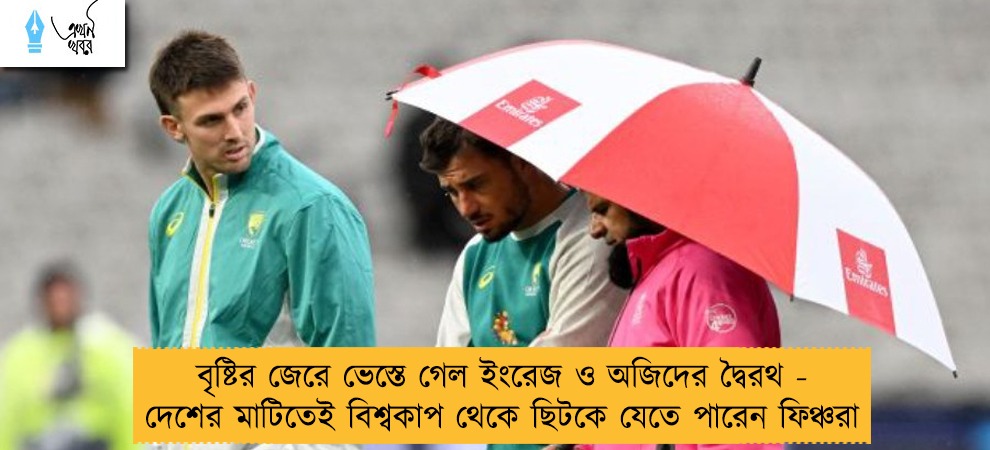 বৃষ্টির জেরে ভেস্তে গেল ইংরেজ ও অজিদের দ্বৈরথ - দেশের মাটিতেই বিশ্বকাপ থেকে ছিটকে যেতে পারেন ফিঞ্চরা
