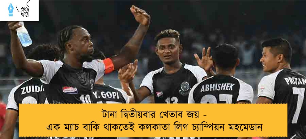 টানা দ্বিতীয়বার খেতাব জয় - এক ম্যাচ বাকি থাকতেই কলকাতা লিগ চ্যাম্পিয়ন মহমেডান