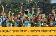 মেয়েদের অনূর্ধ্ব-১৭ ফুটবল বিশ্বকাপ - কলম্বিয়াকে হারিয়ে চ্যাম্পিয়ন স্পেন