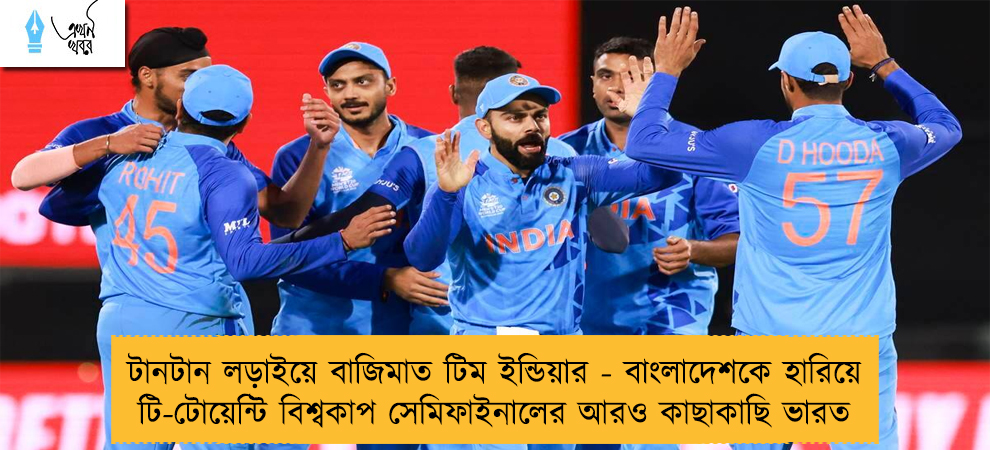 টানটান লড়াইয়ে বাজিমাত টিম ইন্ডিয়ার - বাংলাদেশকে হারিয়ে টি-টোয়েন্টি বিশ্বকাপ সেমিফাইনালের আরও কাছাকাছি ভারত