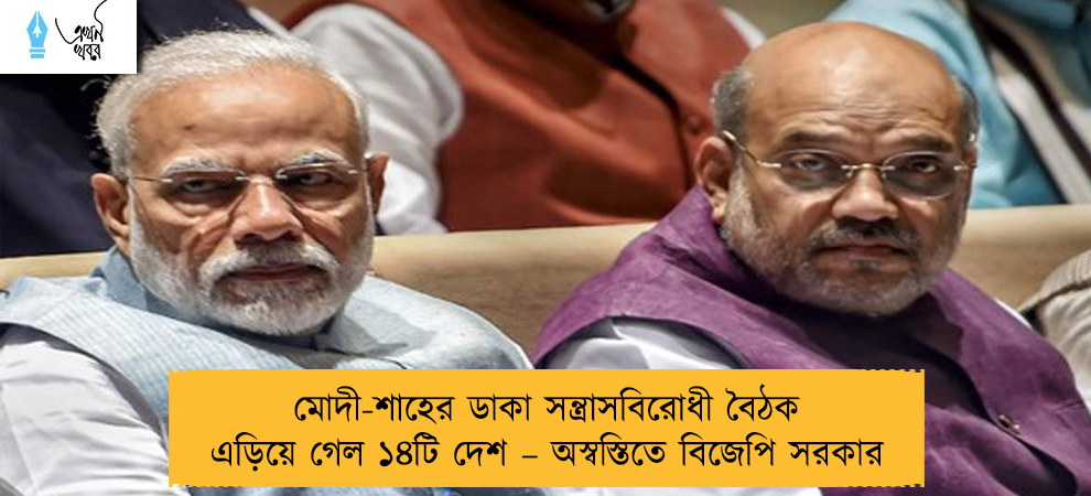 মোদী-শাহের ডাকা সন্ত্রাসবিরোধী বৈঠক এড়িয়ে গেল ১৪টি দেশ – অস্বস্তিতে বিজেপি সরকার