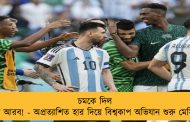 চমকে দিল সৌদি আরব! - অপ্রত্যাশিত হার দিয়ে বিশ্বকাপ অভিযান শুরু মেসিদের
