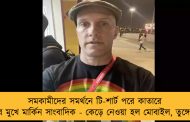 সমকামীদের সমর্থনে টি-শার্ট পরে কাতারে হেনস্থার মুখে মার্কিন সাংবাদিক - কেড়ে নেওয়া হল মোবাইল, তুঙ্গে বিতর্ক   