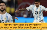 বিশ্বকাপের আগেই জোড়া ধাক্কা খেল আর্জেন্টিনা - চোটের কারণে দল থেকে ছিটকে গেলেন নিকোলাস ও জোয়াকুইন