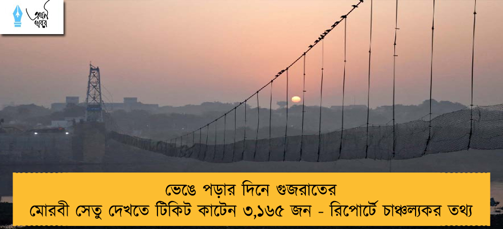 ভেঙে পড়ার দিনে গুজরাতের মোরবী সেতু দেখতে টিকিট কাটেন ৩,১৬৫ জন - রিপোর্টে চাঞ্চল্যকর তথ্য