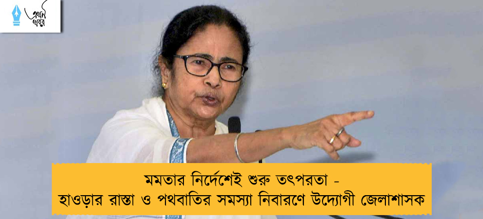 মমতার নির্দেশেই শুরু তৎপরতা - হাওড়ার রাস্তা ও পথবাতির সমস্যা নিবারণে উদ্যোগী জেলাশাসক