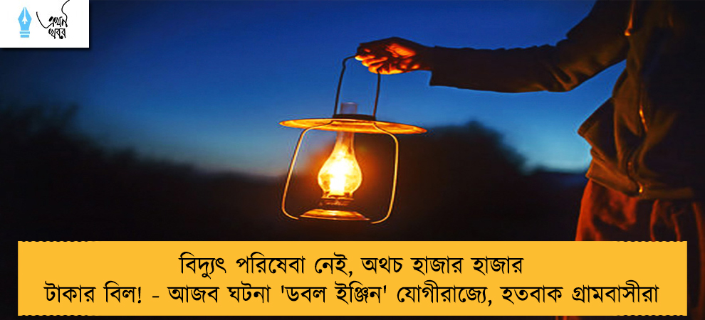 বিদ্যুৎ পরিষেবা নেই, অথচ হাজার হাজার টাকার বিল! - আজব ঘটনা 'ডবল ইঞ্জিন' যোগীরাজ্যে, হতবাক গ্রামবাসীরা