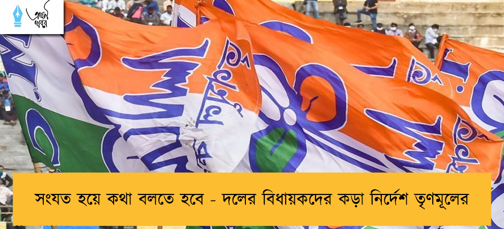 সংযত হয়ে কথা বলতে হবে - দলের বিধায়কদের কড়া নির্দেশ তৃণমূলের