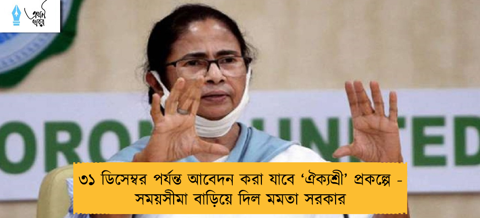 ৩১ ডিসেম্বর পর্যন্ত আবেদন করা যাবে ‘ঐক্যশ্রী’ প্রকল্পে - সময়সীমা বাড়িয়ে দিল মমতা সরকার