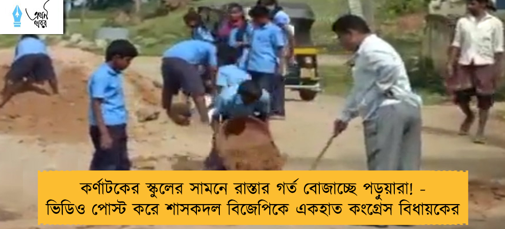 কর্ণাটকের স্কুলের সামনে রাস্তার গর্ত বোজাচ্ছে পড়ুয়ারা! - ভিডিও পোস্ট করে শাসকদল বিজেপিকে একহাত কংগ্রেস বিধায়কের