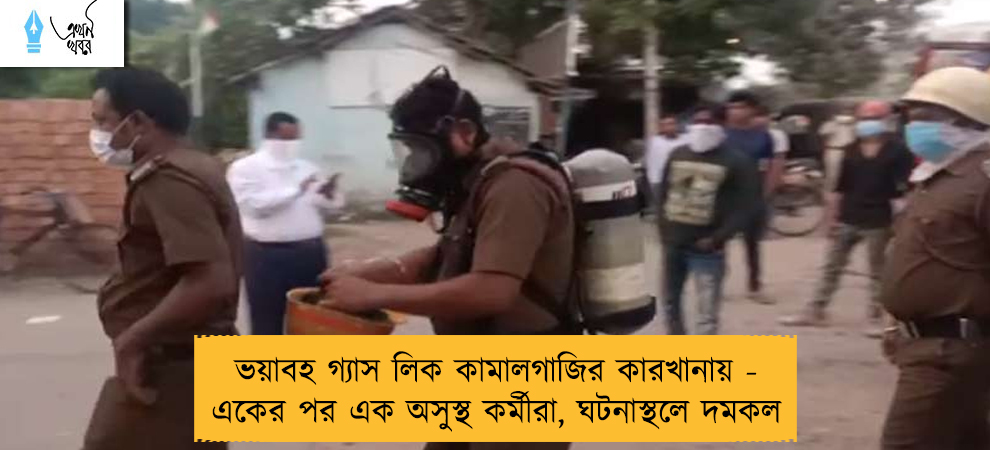 ভয়াবহ গ্যাস লিক কামালগাজির কারখানায় - একের পর এক অসুস্থ কর্মীরা, ঘটনাস্থলে দমকল