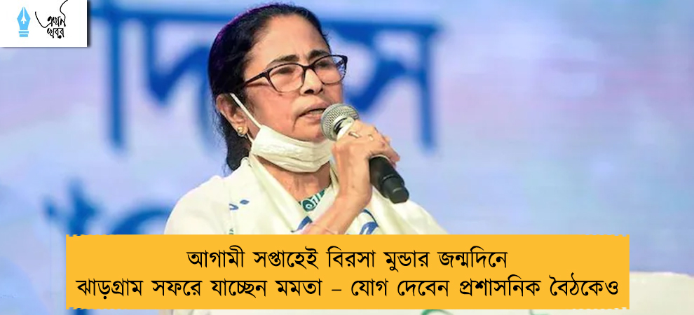 আগামী সপ্তাহেই বিরসা মুন্ডার জন্মদিনে ঝাড়গ্রাম সফরে যাচ্ছেন মমতা – যোগ দেবেন প্রশাসনিক বৈঠকেও