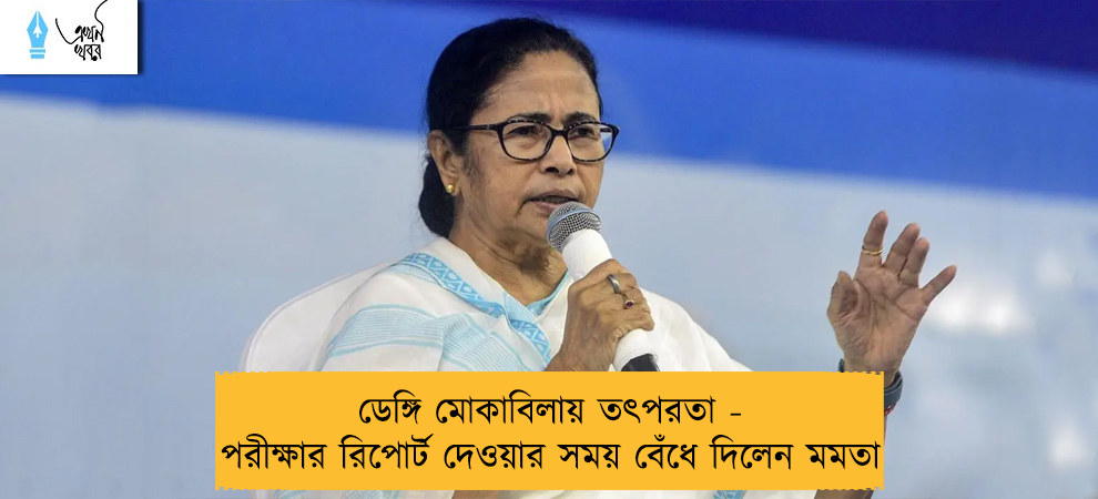 ডেঙ্গি মোকাবিলায় তৎপরতা - পরীক্ষার রিপোর্ট দেওয়ার সময় বেঁধে দিলেন মমতা