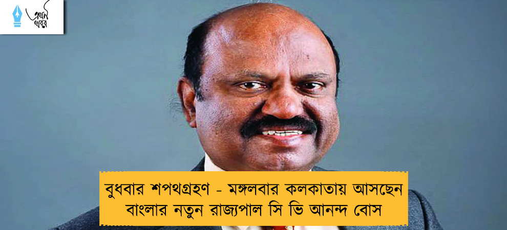 বুধবার শপথগ্রহণ - মঙ্গলবার কলকাতায় আসছেন বাংলার নতুন রাজ্যপাল সি ভি আনন্দ বোস
