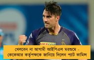 খেলবেন না আগামী আইপিএল মরশুমে - কেকেআর কর্তৃপক্ষকে জানিয়ে দিলেন প্যাট কামিন্স