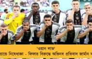 'ওয়ান লাভ' আর্মব্যান্ডে নিষেধাজ্ঞা - ফিফার বিরুদ্ধে অভিনব প্রতিবাদ জার্মান দলের