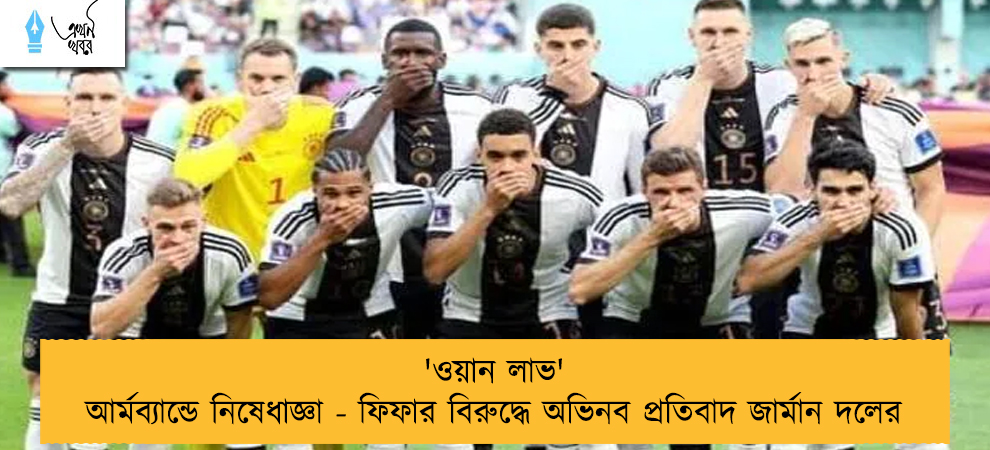 'ওয়ান লাভ' আর্মব্যান্ডে নিষেধাজ্ঞা - ফিফার বিরুদ্ধে অভিনব প্রতিবাদ জার্মান দলের