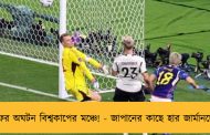 ফের অঘটন বিশ্বকাপের মঞ্চে! - জাপানের কাছে হার জার্মানদের