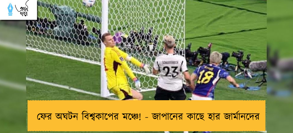ফের অঘটন বিশ্বকাপের মঞ্চে! - জাপানের কাছে হার জার্মানদের