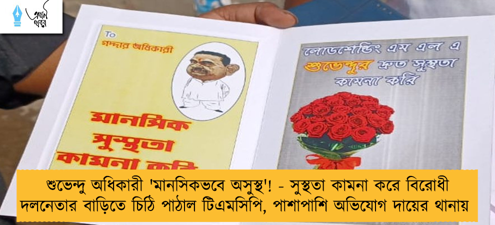 শুভেন্দু অধিকারী 'মানসিকভবে অসুস্থ'! - সুস্থতা কামনা করে বিরোধী দলনেতার বাড়িতে চিঠি পাঠাল টিএমসিপি, পাশাপাশি অভিযোগ দায়ের থানায়