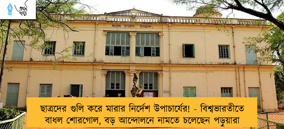 ছাত্রদের গুলি করে মারার নির্দেশ উপাচার্যের! - বিশ্বভারতীতে বাধল শোরগোল, বড় আন্দোলনে নামতে চলেছেন পড়ুয়ারা