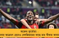 অভেদ্য কুর্তোয়া! - বারবার আক্রমণ হেনেও বেলজিয়ামের কাছে হার স্বীকার কানাডার