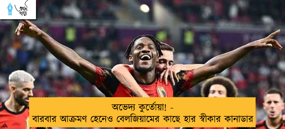 অভেদ্য কুর্তোয়া! - বারবার আক্রমণ হেনেও বেলজিয়ামের কাছে হার স্বীকার কানাডার