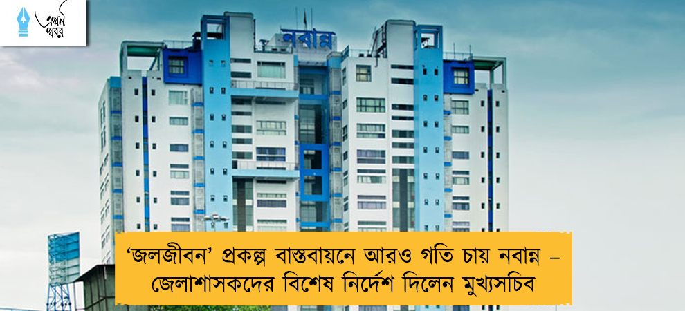 ‘জলজীবন’ প্রকল্প বাস্তবায়নে আরও গতি চায় নবান্ন – জেলাশাসকদের বিশেষ নির্দেশ দিলেন মুখ্যসচিব