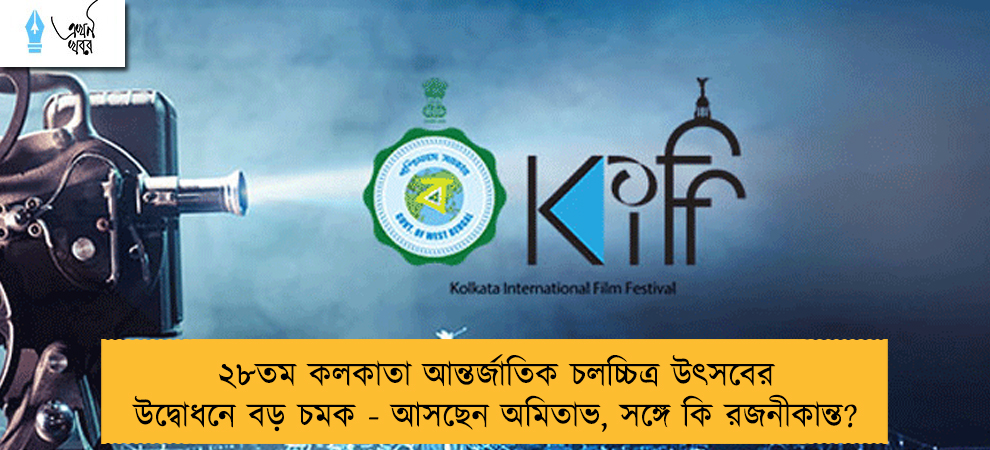 ২৮তম কলকাতা আন্তর্জাতিক চলচ্চিত্র উৎসবের উদ্বোধনে বড় চমক - আসছেন অমিতাভ, সঙ্গে কি রজনীকান্ত?