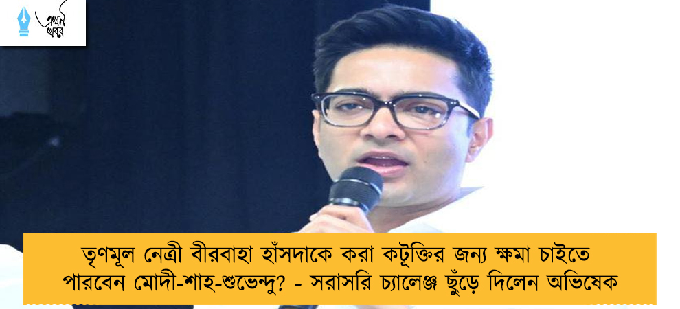 তৃণমূল নেত্রী বীরবাহা হাঁসদাকে করা কটূক্তির জন্য ক্ষমা চাইতে পারবেন মোদী-শাহ-শুভেন্দু? - সরাসরি চ্যালেঞ্জ ছুঁড়ে দিলেন অভিষেক