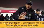 ফের বিতর্কে কাতার বিশ্বকাপ - এবার সমর্থকদের গান গাওয়ায় নিষেধাজ্ঞা পুলিশের, পোশাক নিয়েও আপত্তি
