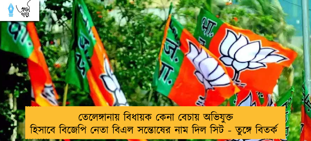 তেলেঙ্গানায় বিধায়ক কেনা বেচায় অভিযুক্ত হিসাবে বিজেপি নেতা বিএল সন্তোষের নাম দিল সিট - তুঙ্গে বিতর্ক