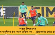 কাতার বিশ্বকাপের আগে অনুশীলন শুরু করল ব্রাজিল দল -  জোরকদমে চলছে প্রস্তুতি